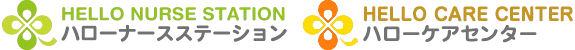 ハローナースステーション・ハローケアセンター