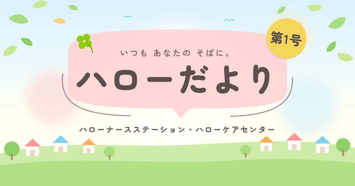 ハローだより第１号